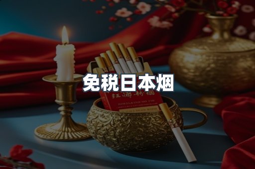 免税日本烟